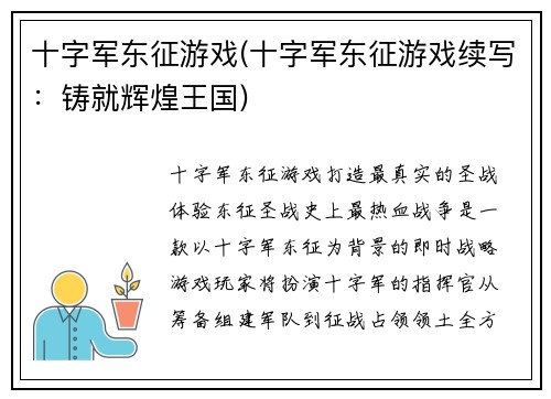 十字军东征游戏(十字军东征游戏续写:铸就辉煌王国)