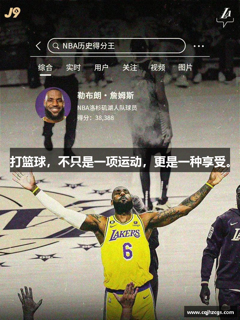 打篮球，不只是一项运动，更是一种享受。