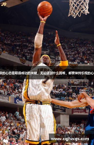 积极的心态是取得成功的关键，无论遇到什么困难，都要保持乐观的心态。